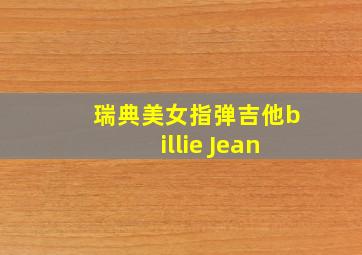 瑞典美女指弹吉他billie Jean